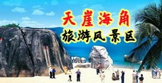 www.日韩精品.com海南三亚-天崖海角旅游风景区